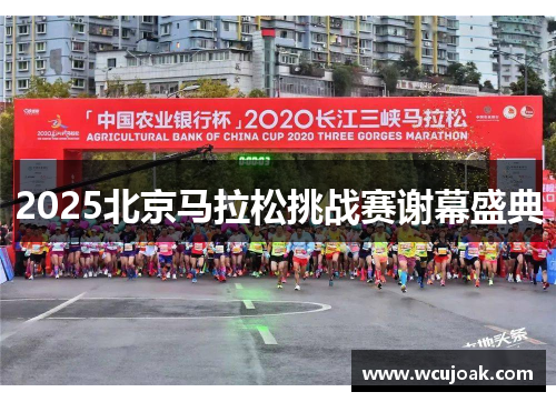 2025北京马拉松挑战赛谢幕盛典