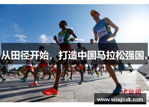 从田径开始，打造中国马拉松强国。