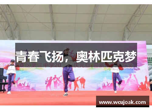 青春飞扬，奥林匹克梦