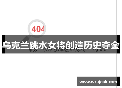 乌克兰跳水女将创造历史夺金