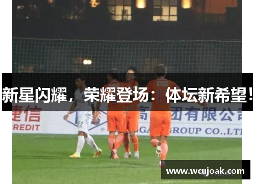 新星闪耀，荣耀登场：体坛新希望！