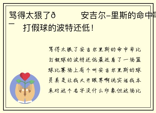 骂得太狠了😂安吉尔-里斯的命中率比打假球的波特还低！