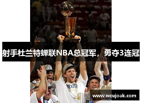 射手杜兰特蝉联NBA总冠军，勇夺3连冠