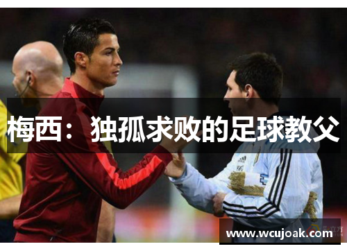 梅西：独孤求败的足球教父