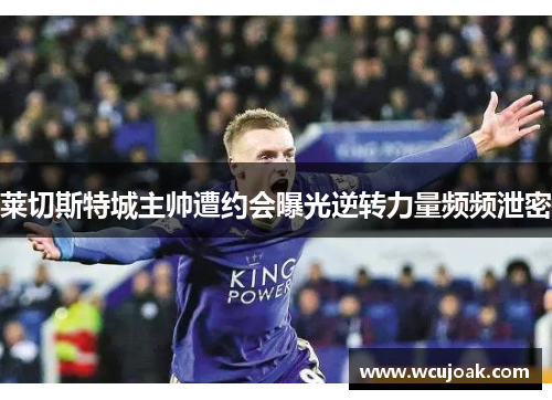 莱切斯特城主帅遭约会曝光逆转力量频频泄密