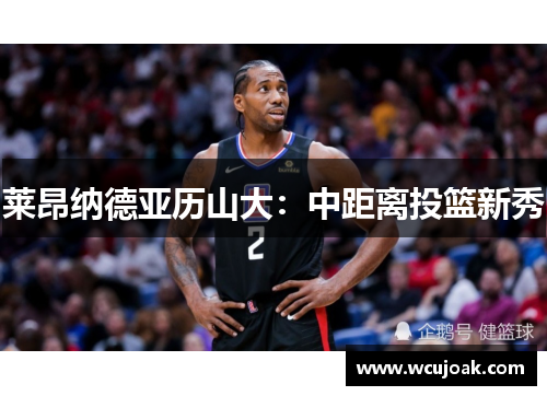 莱昂纳德亚历山大：中距离投篮新秀