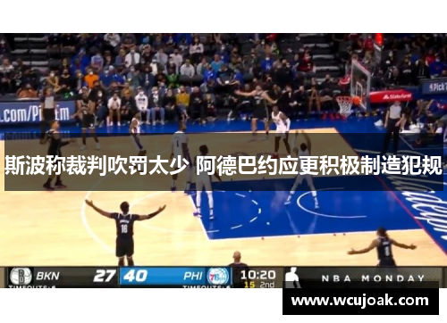 斯波称裁判吹罚太少 阿德巴约应更积极制造犯规