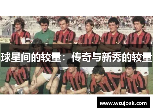 球星间的较量：传奇与新秀的较量