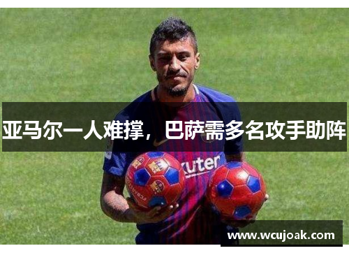 亚马尔一人难撑，巴萨需多名攻手助阵