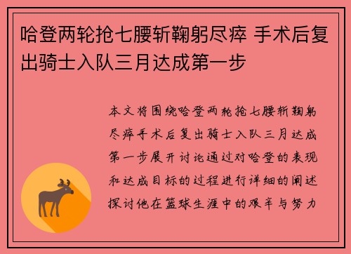 哈登两轮抢七腰斩鞠躬尽瘁 手术后复出骑士入队三月达成第一步