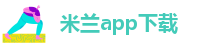 米兰app下载